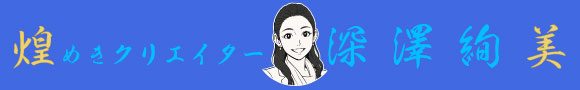 煌めきクリエイター　深澤絢美